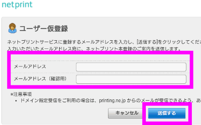 メールアドレスの仮登録