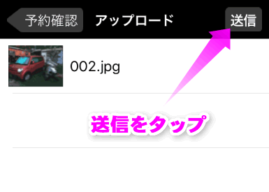 送信をタップ