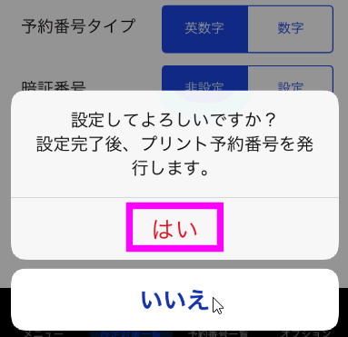 プリント予約番号の発行