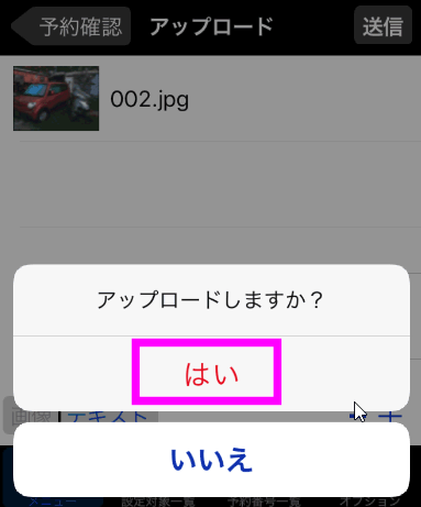 アップロードしますか