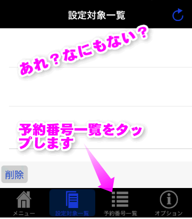 設定対象一覧が空になる