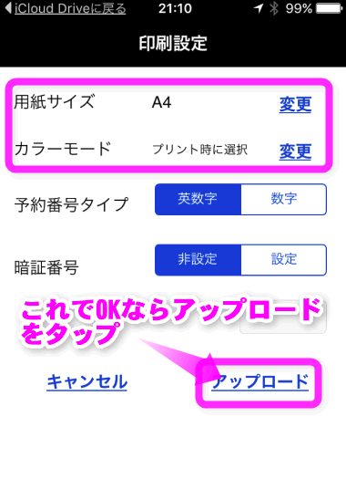 用紙とカラーモードを確認しアップロード