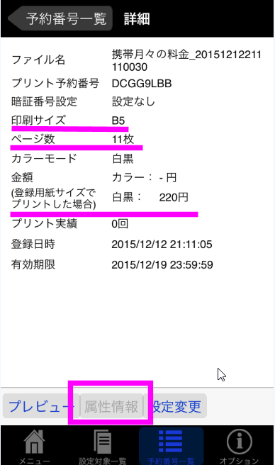 属性情報で料金を確認