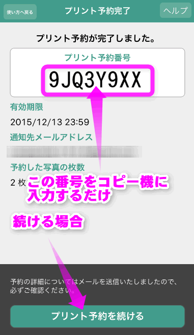 プリント予約番号を控える