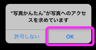 写真へのアクセスを許可 OK