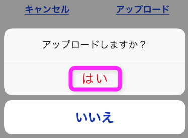 アップロードしますか