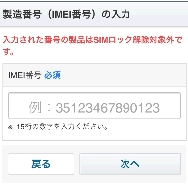 SIMロック解除対象外の場合