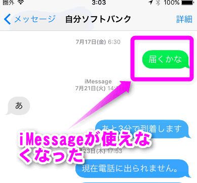 iMessageがうまく送信できない