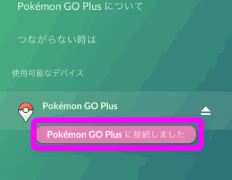 Pokemon GO Plusに接続しました