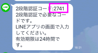 LINEのメッセージに届いたコード