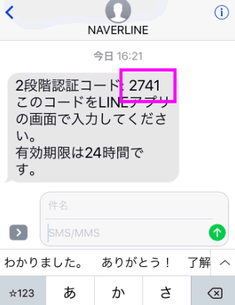 SMSで届いた2段階認証コード