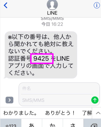 LINEから届いたSMS