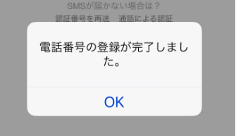 電話番号の登録が完了