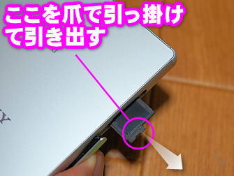 SIMカードを抜く