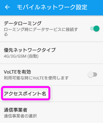 アクセスポイント名をタップする