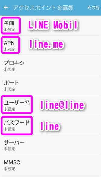 LINEのAPNの設定