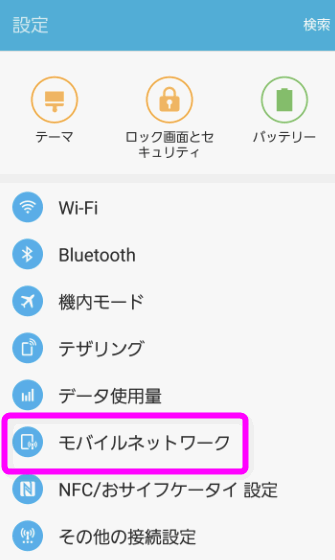 モバイルネットワーク