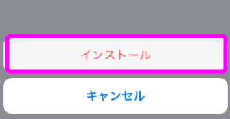 インストールをタップ