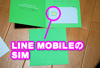 LINE MOBILEのSIM