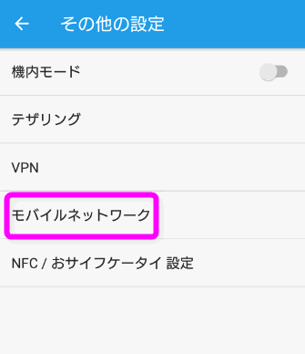モバイルネットワークをタップ