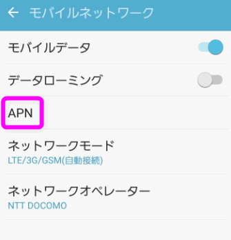 APNをタップ