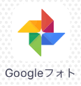 Googleフォト