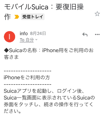 モバイルSuica 要復旧操作のメール