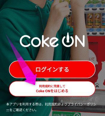 Coke ONをはじめる