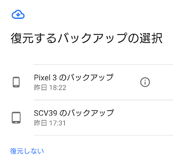 Xperiaのバックアップからの復元